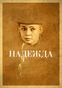 Надежда