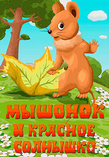 Myshonok i krasnoe solnyshko