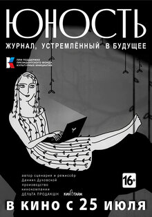 Poster of «Yunost». Zhurnal, ustremlennyy v budushchee