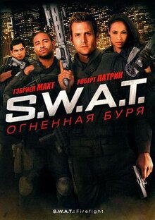 S.W.A.T.: Огненная буря