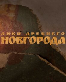 Постер фильма Лики древнего Новгорода