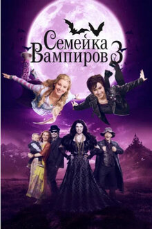 Poster of Vampire Sisters 3: Journey to Transylvania