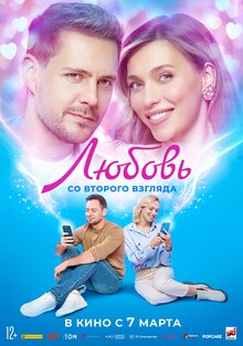 Lyubov so vtorogo vzglyada