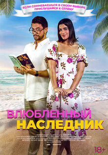 Влюблённый наследник 