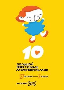 Poster of BFM-2016. Premery. Do lyubvi