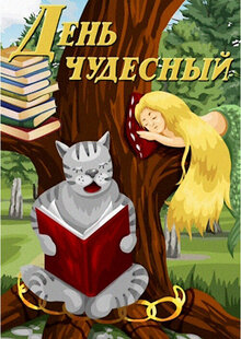 День чудесный