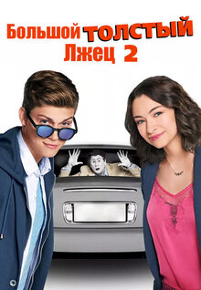 Большой толстый лжец 2
