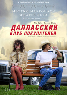 Постер фильма Далласский клуб покупателей
