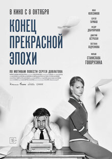 Poster of Konets prekrasnoy epokhi