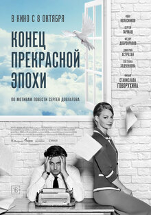 Poster of Konets prekrasnoy epokhi