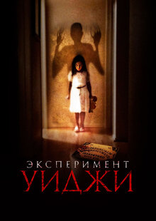 Постер фильма Эксперимент Уиджи