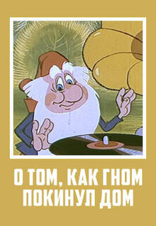 Poster of O tom, kak gnom pokinul dom