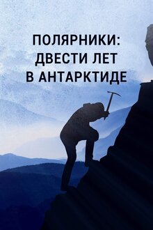 Poster of Полярники: Двести лет в Антарктиде