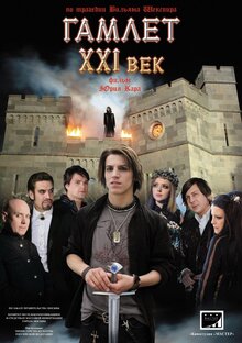 Gamlet XXI vek