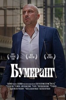 Постер фильма БУМЕРанг