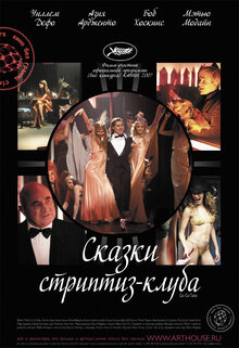 Постер фильма Сказки стриптиз-клуба