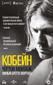 Курт Кобейн: Чертов монтаж
