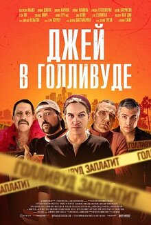 Джей в Голливуде