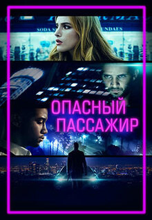 Постер фильма Опасный пассажир