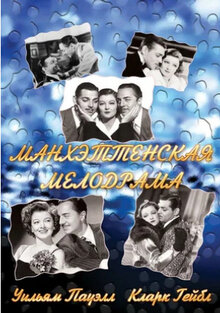 Poster of Manhattan Melodrama