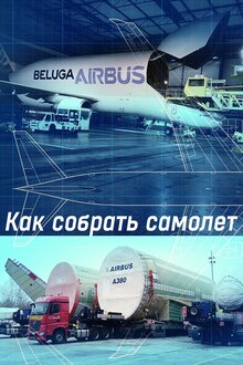 Poster of Exceptional transportation: planes on the road
