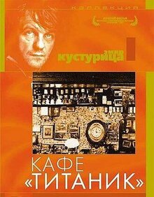 Кафе "Титаник"