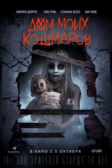 Дом моих кошмаров