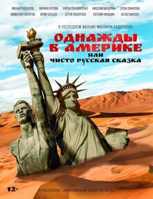 Odnazhdy v Amerike ili chisto russkaya skazka