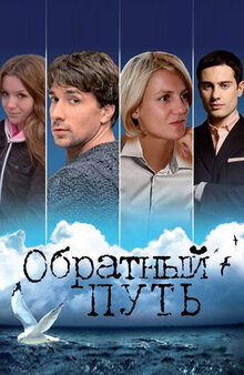 Obratnyy put