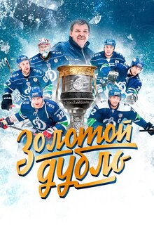 Poster of Золотой дубль