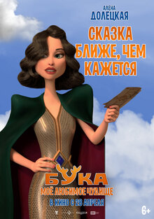 Постер мультфильма Бука. Мое любимое чудище