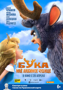 Постер мультфильма Бука. Мое любимое чудище