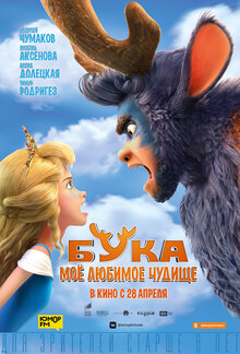 Постер мультфильма Бука. Мое любимое чудище