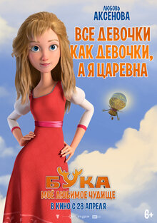 Постер мультфильма Бука. Мое любимое чудище