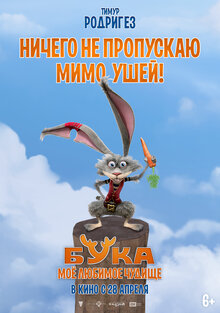 Постер мультфильма Бука. Мое любимое чудище