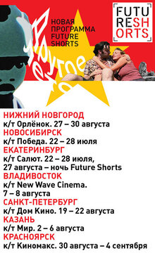Постер фильма Future Shorts: Другое лето