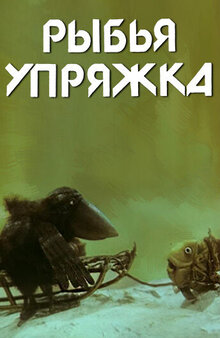 Rybya upryazhka