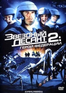 Звёздный десант 2: Герой федерации