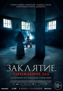 Постер фильма Заклятие. Зарождение зла