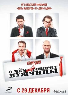 Постер фильма О чем еще говорят мужчины