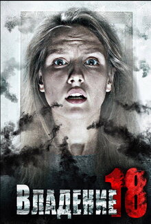 Poster of Vladenie 18