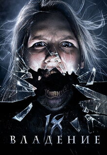 Poster of Vladenie 18