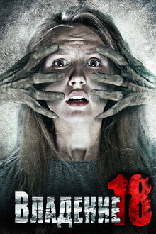Poster of Vladenie 18