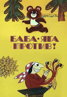 Баба Яга против! Часть 3