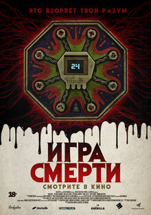 Постер фильма Игра смерти