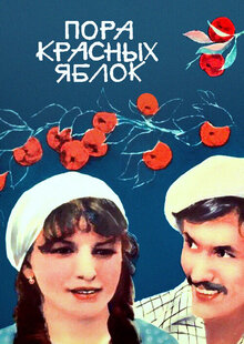 Пора красных яблок