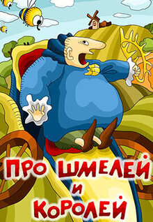 Pro Shmeley I Koroley