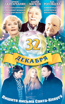 Poster of 32 dekabrya