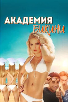 Постер фильма Академия моделей бикини