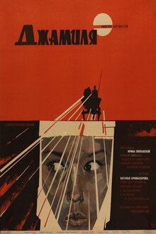 Постер фильма Джамиля